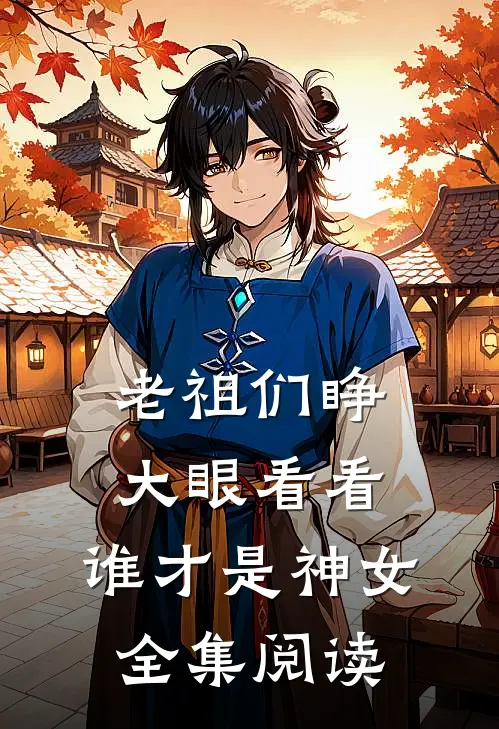 老祖们睁大眼看看，谁才是神女全集阅读
