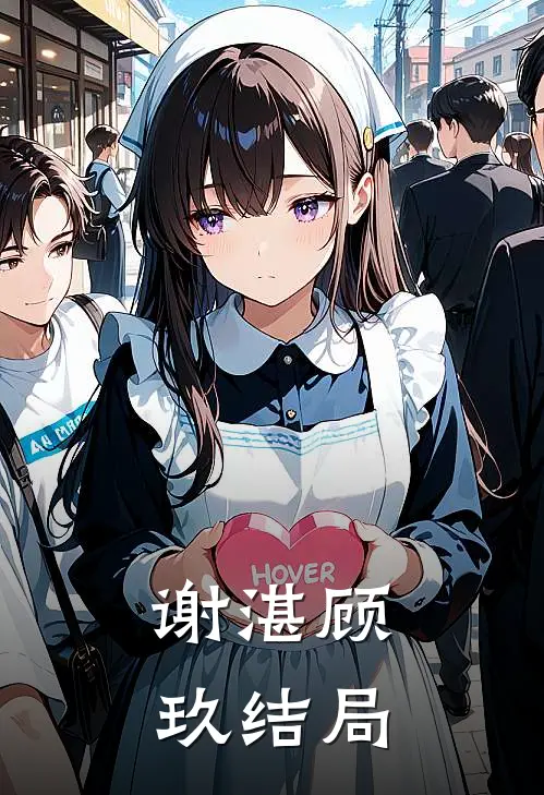 谢湛顾玖结局