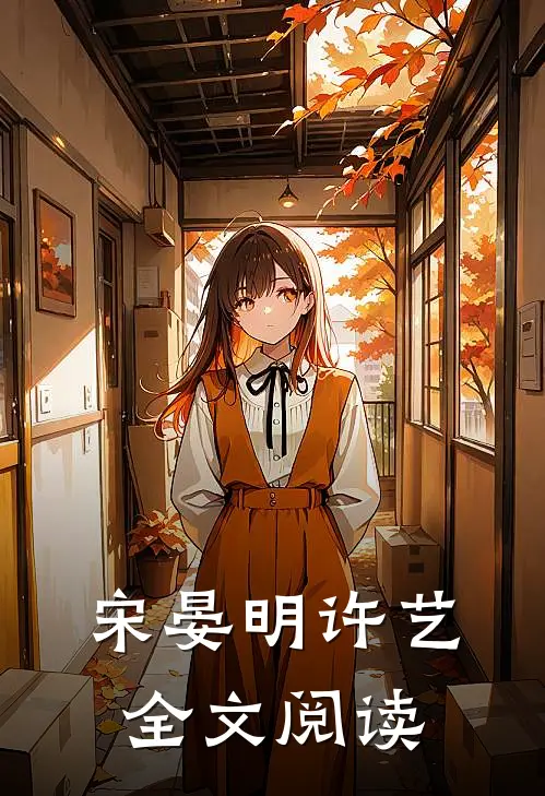 宋晏明许艺全文阅读
