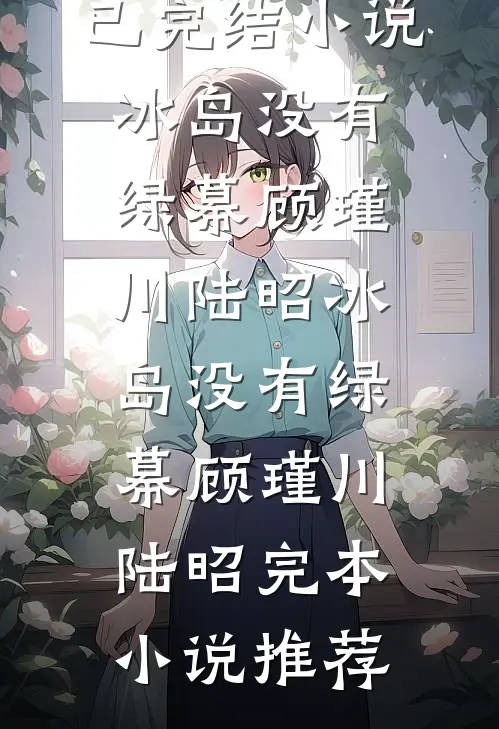 如何成为满京权贵的白月光沈知序谢听棠前文+后续