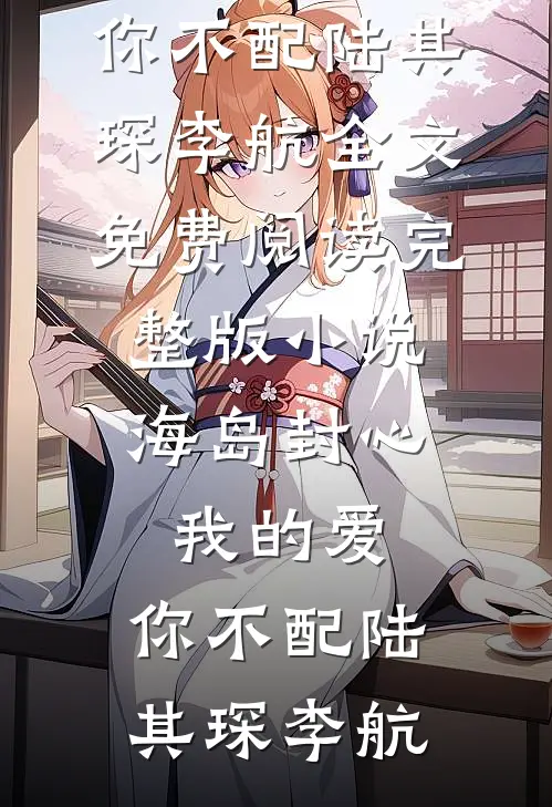 穿书八零：腹黑团宠干翻作者高口碑