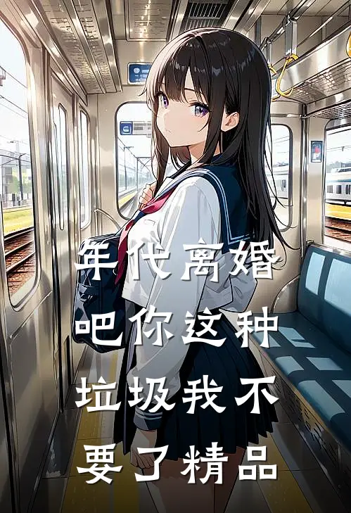 年代离婚吧你这种垃圾我不要了精品