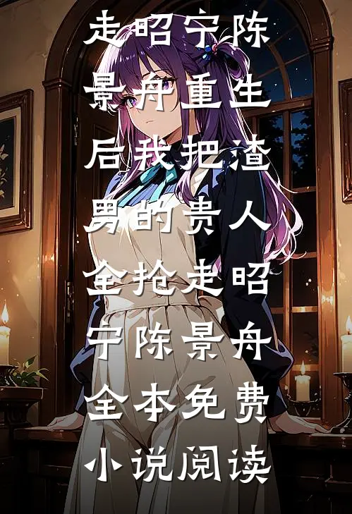 清明节，老公背着我给小三扫墓全新