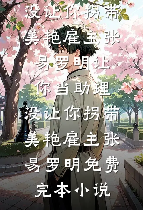 君饮冰泉我饮春的小说