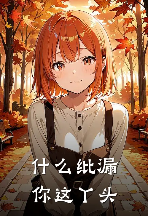 什么纰漏你这丫头