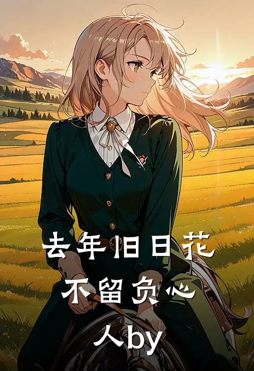 有人暗害我？她替我铲除全文章节