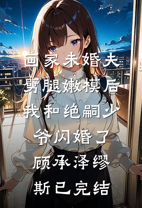 女友为竹马悔婚9次，转身我改娶青梅