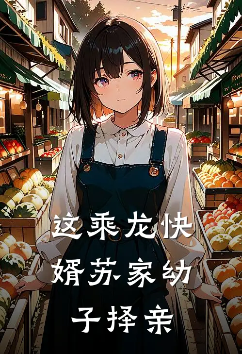 这乘龙快婿苏家幼子择亲
