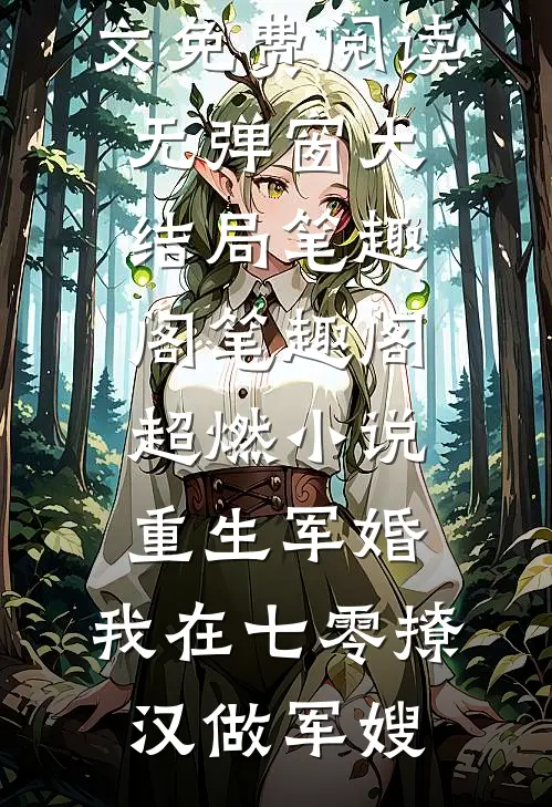 超燃小说重生军婚:我在七零撩汉做军嫂全文免费阅读无弹窗大结局笔趣阁_笔趣阁（超燃小说重生军婚:我在七零撩汉做军嫂）