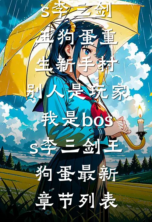 合欢宗，从杂役开始让师姐为奴在线