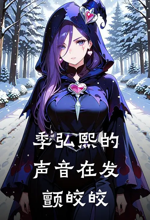 季弘熙的声音在发颤皎皎
