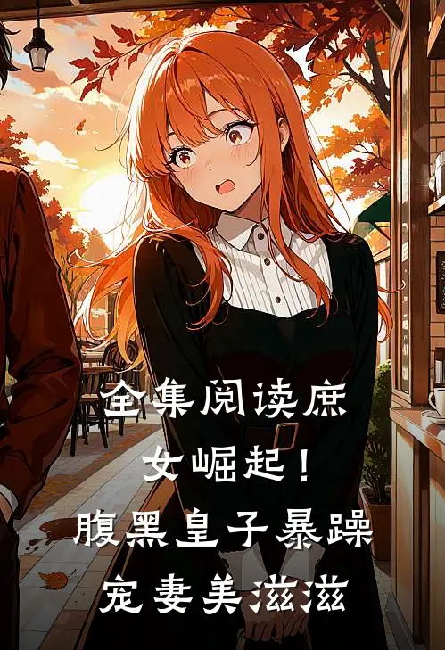 全集阅读庶女崛起！腹黑皇子暴躁宠妻美滋滋