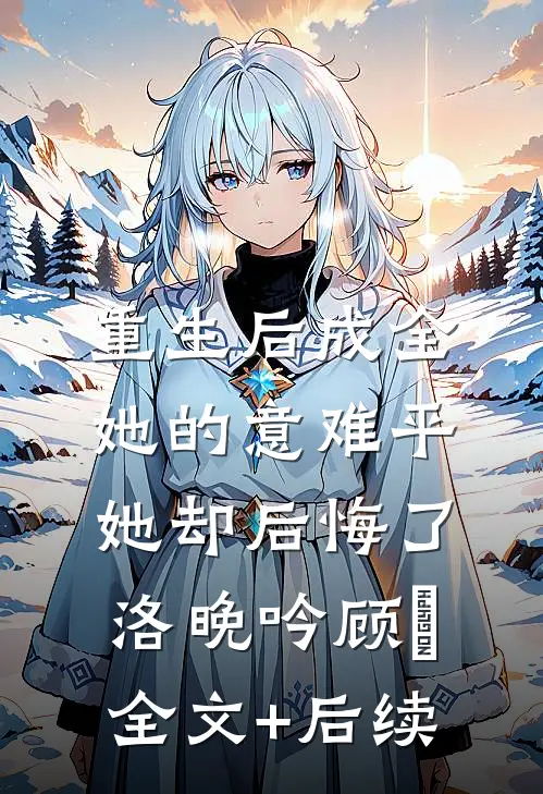 你的情人和商战搭档，同时下线