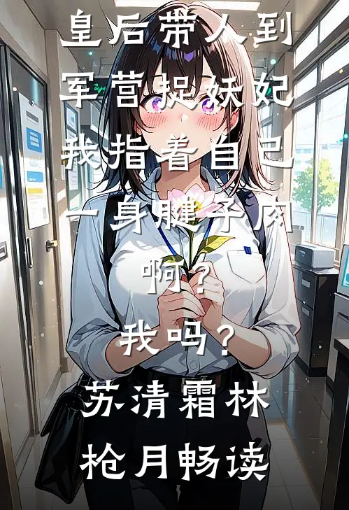 夫君要娶新寡表妹，我送他一份和离圣旨全新