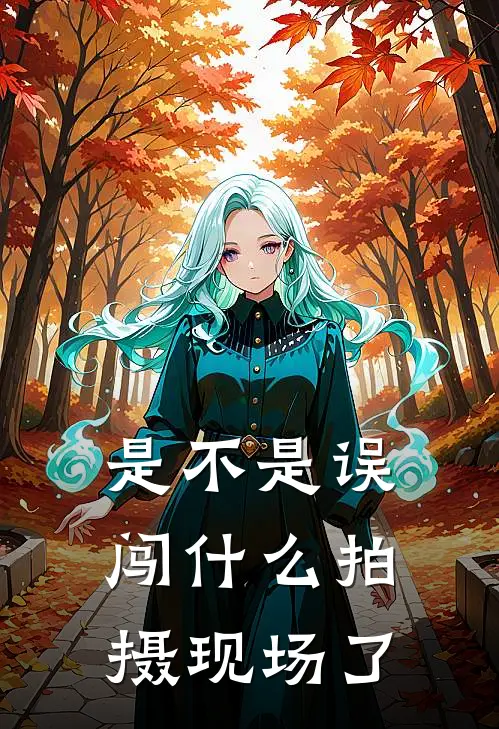 是不是误闯什么拍摄现场了