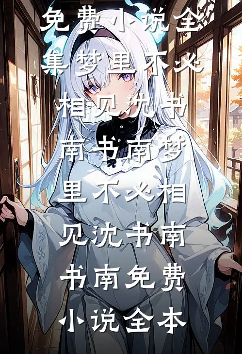 我魂飞魄散后，三个鬼王哥哥悔疯了
