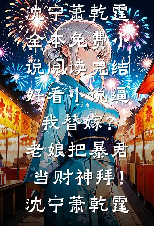 雪落寒风声声摧连载