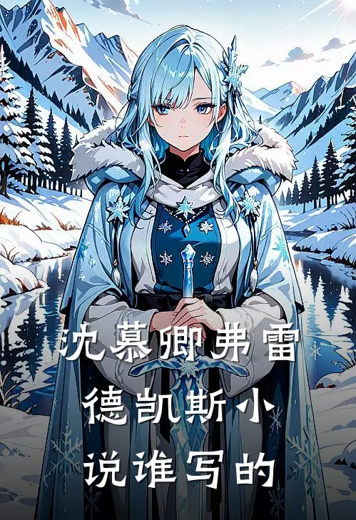 沈慕卿弗雷德凯斯小说谁写的