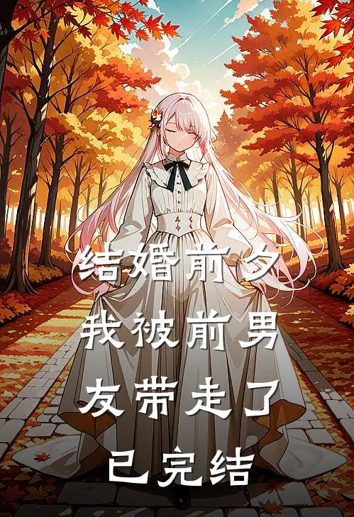 结婚前夕，我被前男友带走了已完结