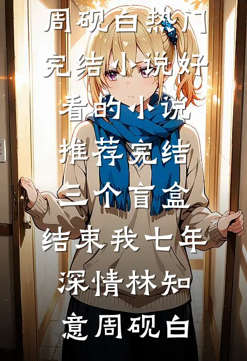 沉火燃尽，星光困于黎明全文免费阅读