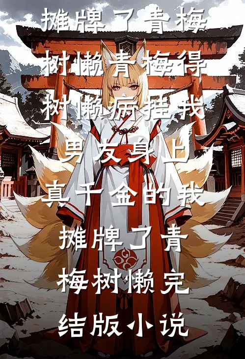 综武：女侠们都让我照顾优质全文阅读
