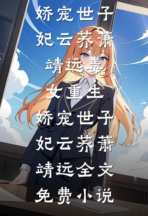 退婚？正好！江家小魔王来拎包了热门