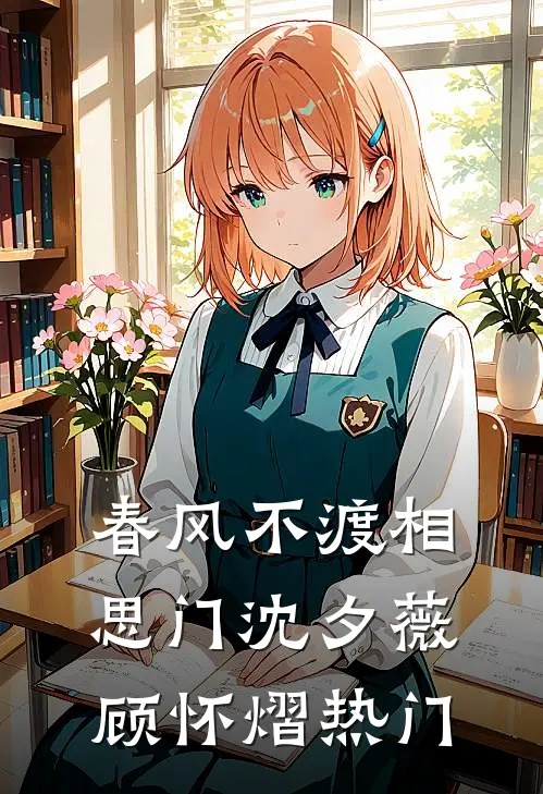 替嫁禁欲首辅，重生后这宗妇她不当了精品推荐