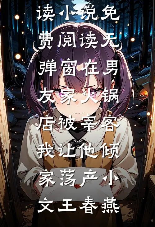 大师兄重生后，师弟他疯狂追妻人气小说