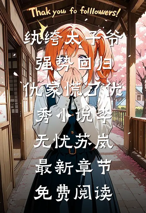 纨绔太子爷强势回归,仇家慌了优秀小说（李无忧苏岚）最新章节免费阅读