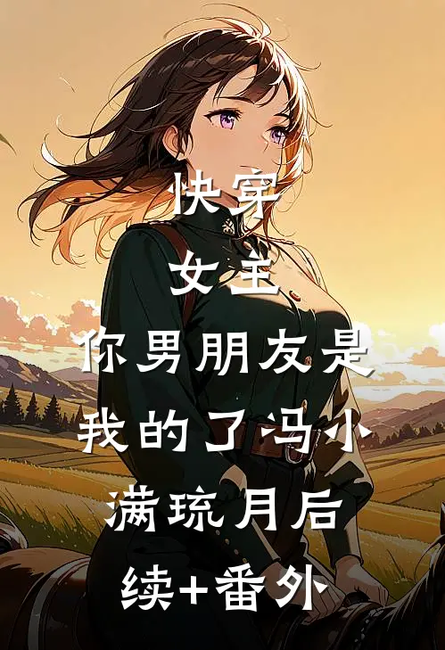 抄家流放，我搬空王府赚翻天全文无删减