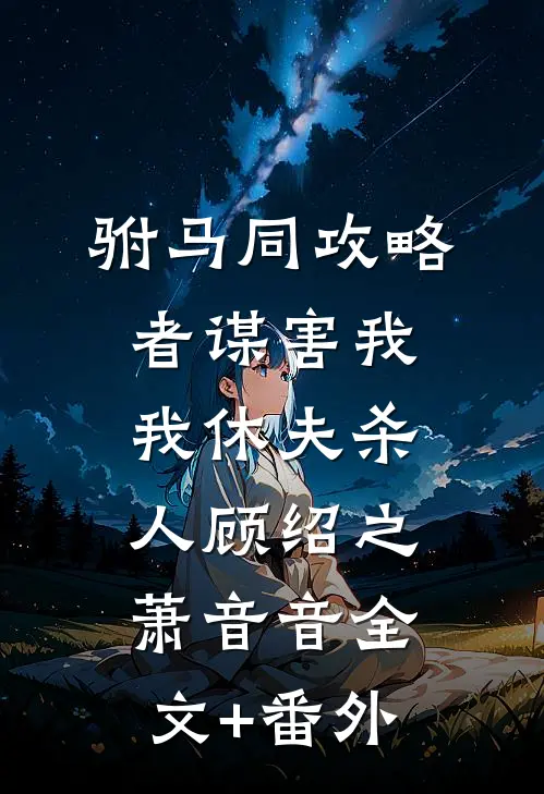 逼我远嫁瘫痪富豪后，全家人悔疯了番外