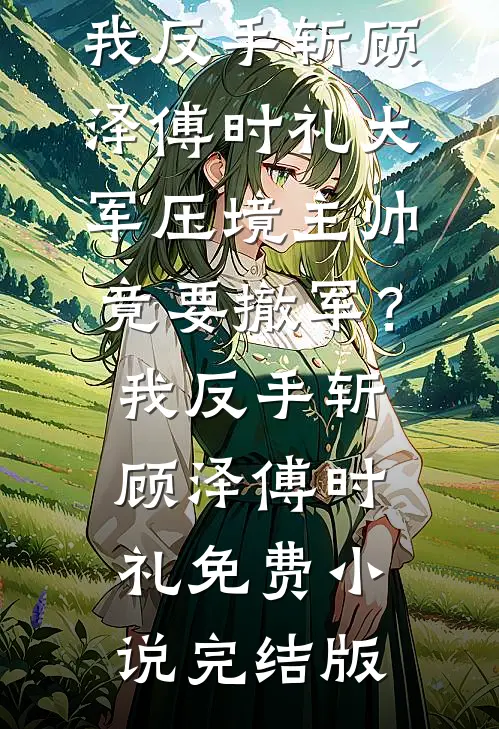 夕岚不再胡杨不徘