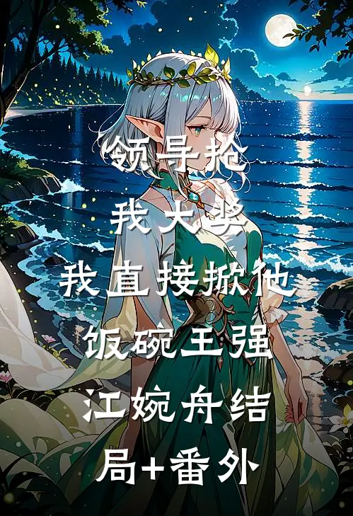 陆总，太太的暗恋对象就是你精修版