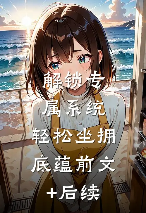 解锁专属系统，轻松坐拥底蕴前文+后续