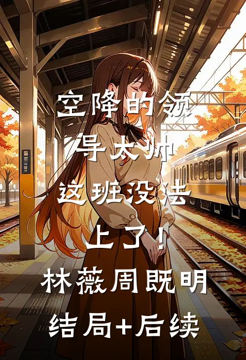 放弃未婚夫后，我人生绚丽完结版