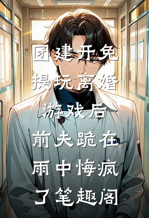 重生帝都做房东