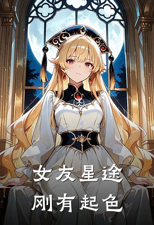 女友星途刚有起色