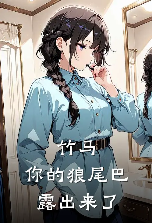 竹马，你的狼尾巴露出来了
