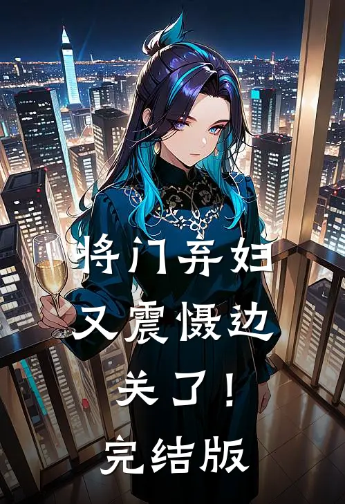将门弃妇又震慑边关了！完结版