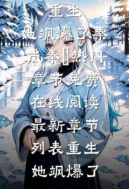 重生，她飒爆了（秦岚秦乂）热门章节免费在线阅读_最新章节列表（重生，她飒爆了）