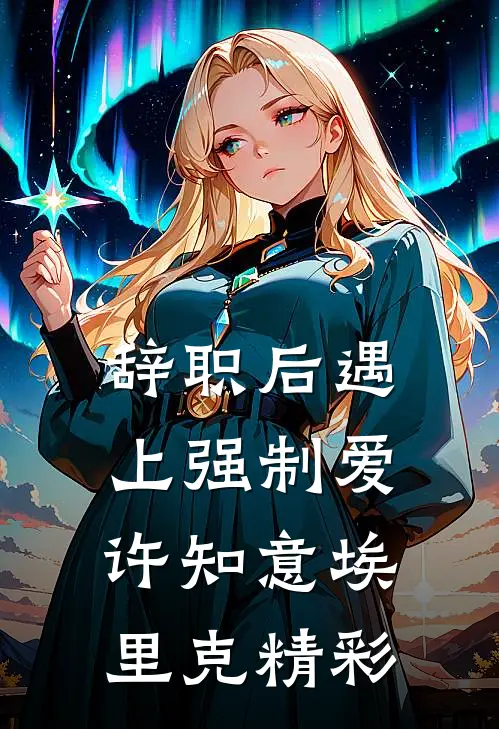 爱长存，情永驻好书