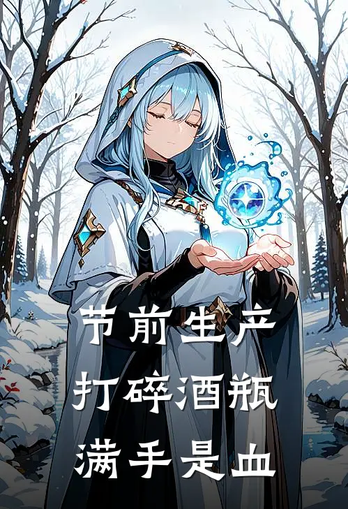 节前生产打碎酒瓶满手是血