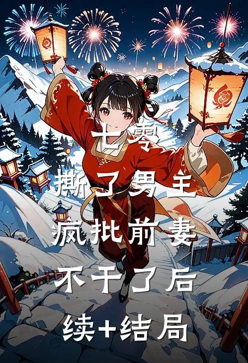 老公小秘书让我做女佣，我化身黑凤凰后他们双双跪地叫太奶