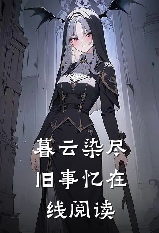 契约婚姻：千亿老婆太撩人全文+后续+结局