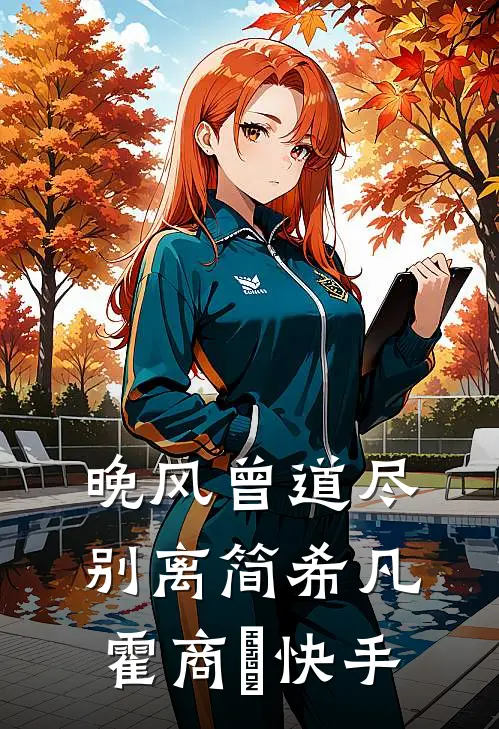 知道我是攻略女后，太子让我给他青梅换命最新章节列表
