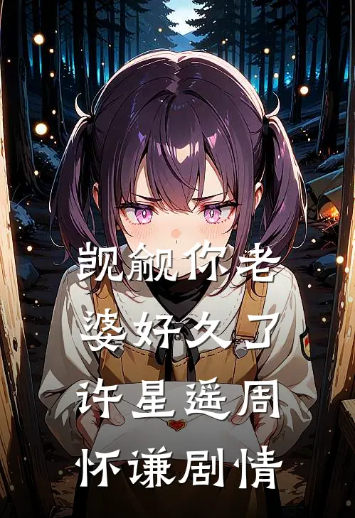 欲撩！勾吻！军火暴徒强制囚爱试读