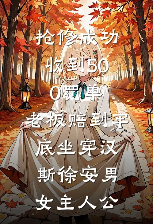 贵女与罪奴质量好文