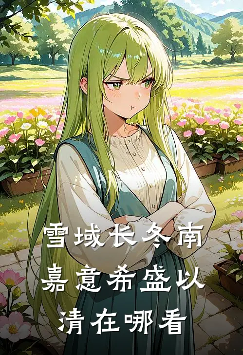 清风未晓吾深情沈知砚傅清欢全集