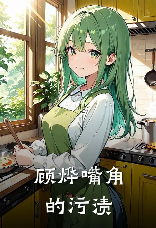 顾烨嘴角的污渍