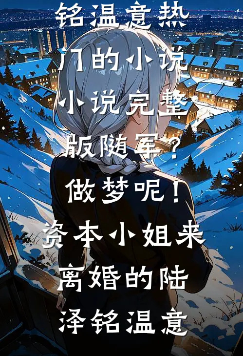 当我成为小三上位工具后小说在线阅读免费